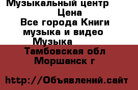 Музыкальный центр Sony MHS-RG220 › Цена ­ 5 000 - Все города Книги, музыка и видео » Музыка, CD   . Тамбовская обл.,Моршанск г.